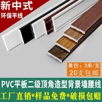 Solid flat pvc decorative lines TV back wall frame living room ceiling shape black waist line Chinese style