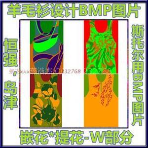 最新W部电脑横机 BMP格式图片 恒强制版 岛精