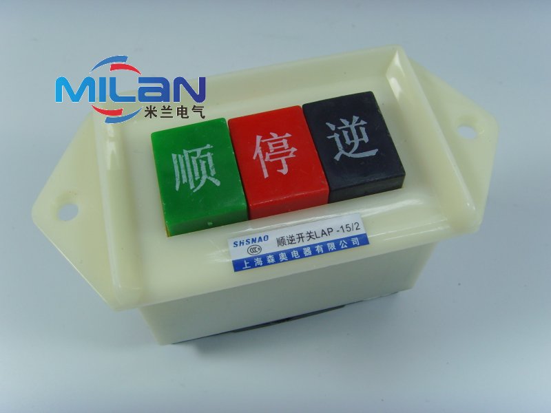 上海森奥倒顺开关倒顺按钮顺逆开关顺逆停开关lap152220v