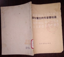 The Cultural Revolution Edition The thick of this years old expert Qin Shi Huangs rural book publishing house cover old unpainted painting breakage