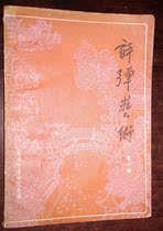 The Appraisal Art Episode China Qu Yi Publishing House Cover Old Inner Page No Painting Breakage and Multi-Buy Provincial postage