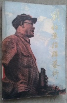 Liu Bocheng Command Art Liberation Army Publishing House Tibetan old book Inner page No-coat painting breakage Multi-purchase Province postage