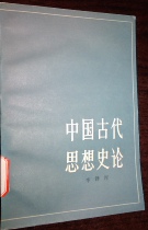 Ancient Chinese Thought History Li Zezhou The Peoples Publishing House hid the inner pages of old books without painting breakage