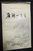 Chinese Classical Literature Tang Poetry 100 First Shanghai Ancient Books Publishing House Cover Old Inner Page No Painted Breakage