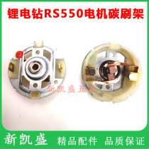12V charging drill motor accessories Dongcheng fight RS550 electric screwdriver motor containing copper wear-resistant carbon brush brush holder
