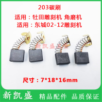 Carbon brush Muda Dongcheng 203HM1306 electric pick LC1230 2414NB cutting machine 3612 engraving machine angle grinder