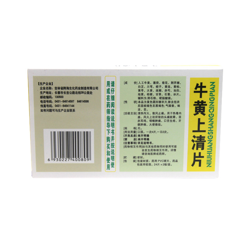 密之康 牛黄上清片 24片*2板/盒头晕目眩,口舌生疮,咽喉肿痛