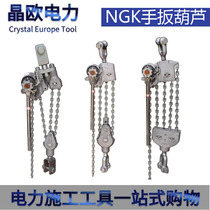 NGK aluminum alloy chain hand wrench gourd tension device threader tightener handboard gourd power construction tool