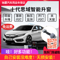 Dedicated to Honda Sides Domain Lil Windows Deco domain retrofit 16-20-one-key automatic downlock tire pressure monitoring