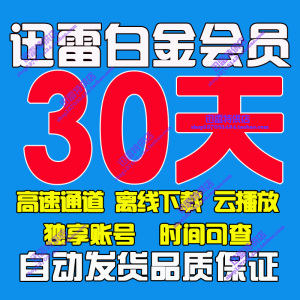 迅雷会员 迅雷白金会员1一个月\/30天vip出租高