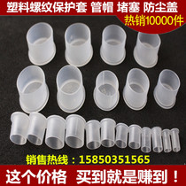 Plastic thread protective sleeve white plastic external thread protective sleeve tooth sleeve connector protective sleeve inch