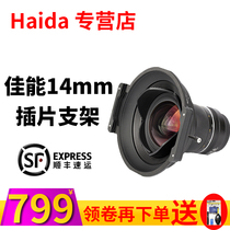 Haida sea canon 14mm 2 8L II filter insert holder cover frame Special square bracket 150 insert square chip ND reducer GND gradient gray wind