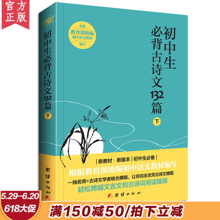2018新版初中生必背古诗文132篇下 教育部新