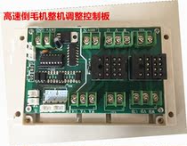 Complete machine throttle back-wool machine control board computer high speed inverted wire machine wire break self-stop AC control board