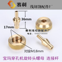 Wearing Machine Accessories Punching Machine BMW Ppaoma Wearing Machine Rotating Head Copper Nut Copper Socket Joint Lever