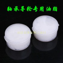 Wire cutting accessories Fitting Bearings Guide Wheels Special Grease 3#白色特种润滑脂