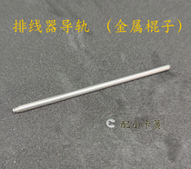 Mingyang drum fittings wire arranging guide metal stick 90001000012000 series baowan TK10000