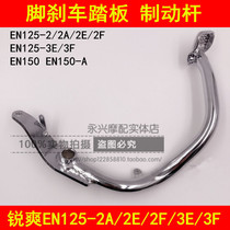 Adaptation Suzuki rui shuang EN125-2A 2E 2F3E3F 150 motorcycle rear brake pedal brake stepped Rod