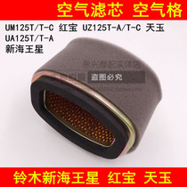 Adaptation Suzuki Hongbao UM125T Tianyu UZ125T-A C pedal motorcycle air filter purification filter
