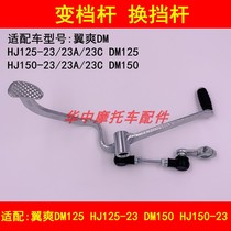 Adapting Haujue DM wing cool HJ125-23 HJ150-23A 23C motorcycle shift lever shift lever