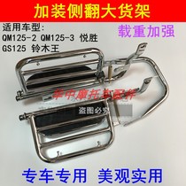 Adapting Suzuki King GS125 light ride Yuesheng QM125-2 3 motorcycle rear shelf rollover large shelf foot pedal