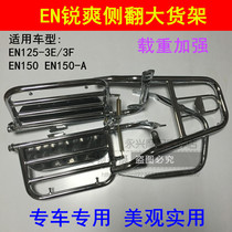 Adapted to Suzuki Rui Shuang EN125-2A 2E 2F 3E 150 rollover large shelf foot pedal tailbox rack