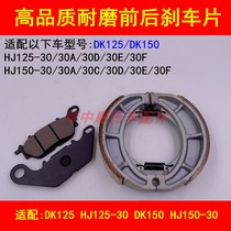 Adapting Haojue DK125S 150R HJ125-30 150-30e F motorcycle front and rear brake pads brake pads