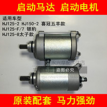 Adapting Haojue HJ125-2 150-2 7 8 9 23 Li Shuang DA Di Shuang Wing DM motorcycle starter motor
