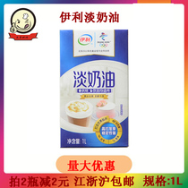 Erie Light Milk Oil 1L Animal Lean Cream Cake Framed Fresh Cream Egg Tarts For Home Baking Raw Materials