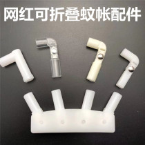 Trembling of the same net red foldable mosquito net fitting elbow Two-pass L-type fiber pipe connecting piece joint mouth corner