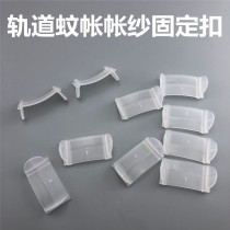 U Type Track Mosquito Net Rail Pull Curtain Bracket Rack Accessories Ledger yarn buckle fixed buckle preventing shift clips