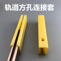 Rail zipped mosquito net track square hole square connection sleeve single double track square pipe