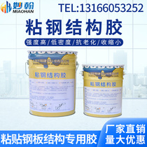 Miao Han adhesive steel adhesive a grade epoxy resin reinforced concrete adhesive steel sheet adhesive construction reinforcement structural adhesive barrel