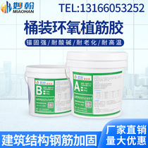 Miao Han epoxy resin for construction barreled reinforced concrete Structural Adhesive curing anchor agent