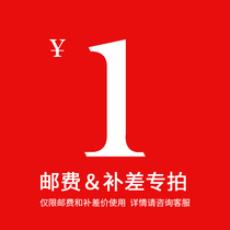 Special supplementary link postage difference special shot to supplement the difference how many yuan to make up how many pieces 1 yuan