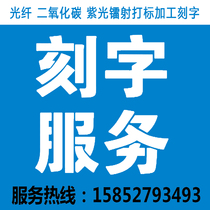 Rotary rotating axis laser marking service engineering plastic laser engraving service