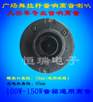 Outdoor square dance audio piezoelectric tweeter horn horn horn horn high power audio stage treble