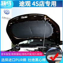 Volkswagen Tiguan Tiguan engine heat insulation sound insulation cotton Sound-absorbing cotton Tiguan front cover sound insulation cotton Tiguan special