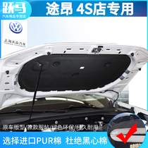 Volkswagen 17-21 Tuang engine soundproof cotton soundproof cotton shockproof plate Sound-absorbing cotton Tuang modification special