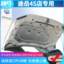 Volkswagen 18-21 Tuyue engine hood cover Sound insulation cotton Heat insulation cotton shock absorber cotton Tuyue
