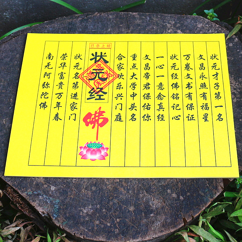 包邮状元经祈福高考顺利文昌智慧经金榜提名纸高中考烧纸一包40张
