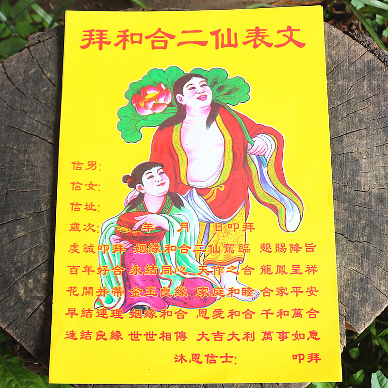 包邮16开拜和合二仙表文黄纸家庭和睦纸婚姻供奉烧纸一包40张