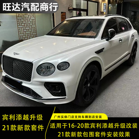 16-20 Bentley Bentayga에 적합한 21 개의 새로운 전면 및 후면 모양의 구약 및 새로운 주변 키트를 업그레이드했습니다. 16-20 Bentley Bentayga에 적합한 21 개의 새로운 전면 및 후면 모양의 구약 및 새로운 주변 키트를 업그레이드했습니다.