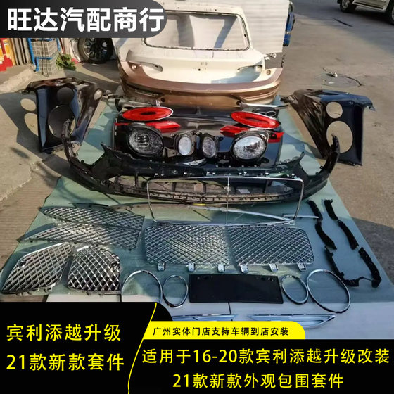 16-20 Bentley Bentayga에 적합한 21 개의 새로운 전면 및 후면 모양의 구약 및 새로운 주변 키트를 업그레이드했습니다. 16-20 Bentley Bentayga에 적합한 21 개의 새로운 전면 및 후면 모양의 구약 및 새로운 주변 키트를 업그레이드했습니다.