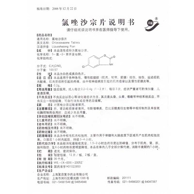 双益 氯唑沙宗片 0.2g*24片/盒