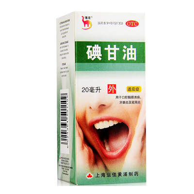 信龙 碘甘油 1%*20ml*1瓶/盒口腔黏膜溃疡 牙龈炎 冠周炎HA