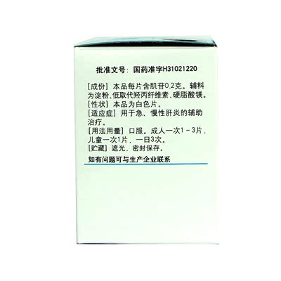 信谊 肌苷片 0.2克×100片/瓶用于急、慢性肝炎的辅助治疗HA1