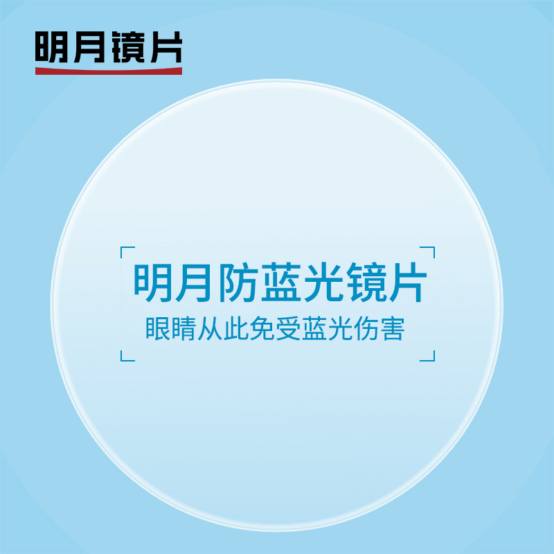 明月防蓝光镜片 1.67超薄非球面网上配高度数抗紫外线近视眼镜片