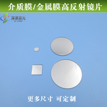 Dielectric film Metal film High reflective lens Full band reflectance>99%For glass sheet optical test