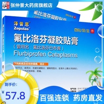 Zepsi Flubilofen gel paste 13 6cm*10cm*6 paste box analgesic and anti-inflammatory